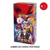 Pokemon TCG: Chasing Glory Together (csv10C) - Chinese Booster Box