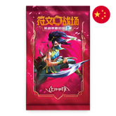 Riftbound: League of Legends TCG: Vendetta - Chinese (Jumbo) Booster Pack